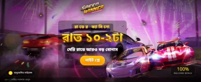 সেরা গেম খেলুন আজই banner